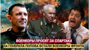 СРОЧНО! ВОЕНКОРЫ СООБЩИЛИ ПЛОХИЕ ВЕСТИО ГЕНЕРАЛЕ ПОПОВЕ СПАРТАК!