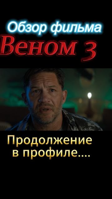 Веном-3-ТРЕШ-ОБЗОР в профиле смотреть онлайн