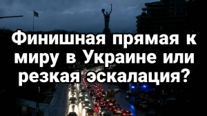 МРИЯ⚡️ ТАМИР ШЕЙХ / ФИНИШНАЯ ПРЯМАЯ К МИРУ ИЛИ РЕЗКАЯ ЭСКАЛАЦИЯ. Новости Сводки