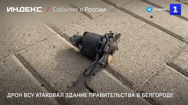 Дрон ВСУ атаковал здание правительства в Белгороде