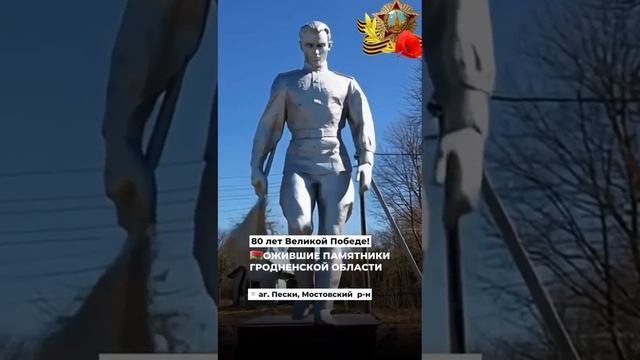 Ко дню Победы ожили памятники