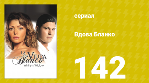 Вдова Бланко 142 серия (сериал, 2006)