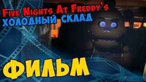 Five Nights At Freddy's COLD STORAGE Фильм #413