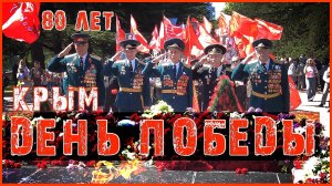 80 лет /  День Победы в Крыму