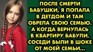 После смерти бабушки, я попала в детдом и там обрела свою семью. А когда вернулась в квартиру бабули