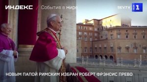 Новым Папой Римским избран Роберт Фрэнсис Прево