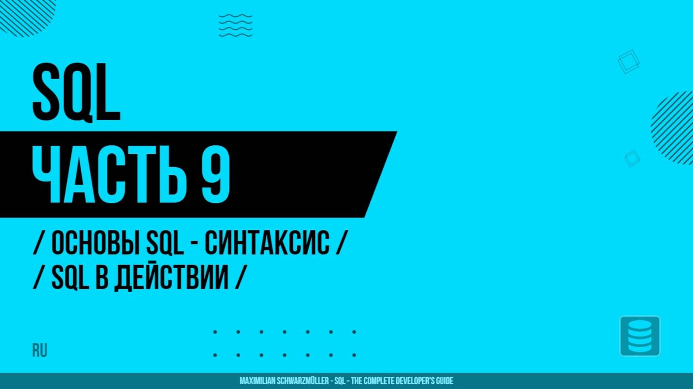 SQL - 009 - Основы SQL - Синтаксис и ключевые возможности - SQL в действии