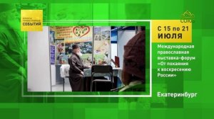 Екатеринбург. Международная православная выставка-форум «От покаяния к воскресению России»