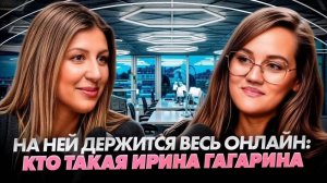 НА НЕЙ ДЕРЖИТСЯ ВЕСЬ ОНЛАЙН: кто такая Ирина Гагарина