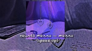 ПОШЛАЯ МОЛЛИ: ТОП 5 ПЕСЕН (speed up) //lin ansty,мишка,молли,спать с тобой,habibati /песня speed up