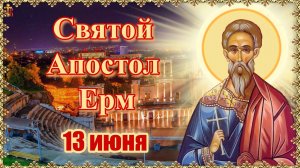 Святой апостол Ерм. 13 июня.