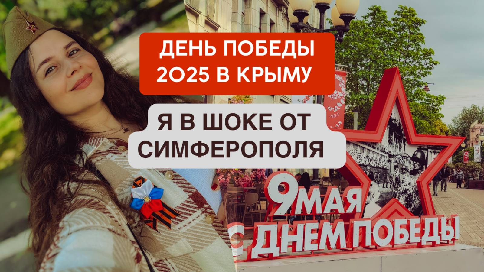 ДЕНЬ ПОБЕДЫ 2025 В КРЫМУ. СИМФЕРОПОЛЬ. Обстановка в городе.