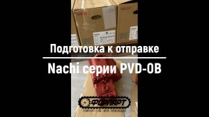 Подготовка к отправке партии насосов Nachi серии PVD-0B со склада поставщика