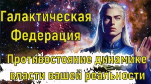 Противостояние динамике власти вашей реальности ~ Галактическая Федерация