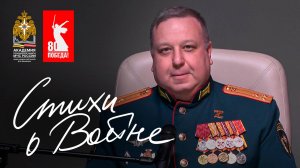 Стихотворения о Великой Отечественной Войне (Инженерный факультет АГЗ МЧС России 2025)