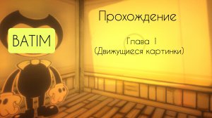 ПРОХОЖДЕНИЕ 1 главы в BATIM(bendy and the ink machine)//Bendy/
