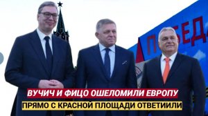 Вучич и Фицо прямо с Парада Дня Победы Сделали Шокирующее Заявление для Всей Европы