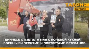 Геническ отметил 9 Мая с полевой кухней, военными песнями и портретами ветеранов