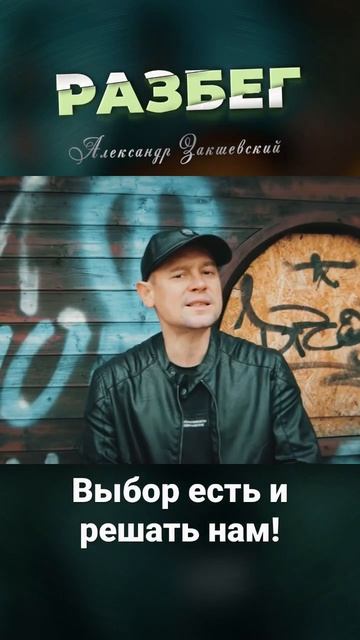 Вот это песня!!! Выбор есть и решать нам!!! смотреть онлайн