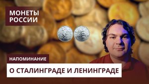 Сталинградская битва и снятие блокады Ленинграда на монетах России