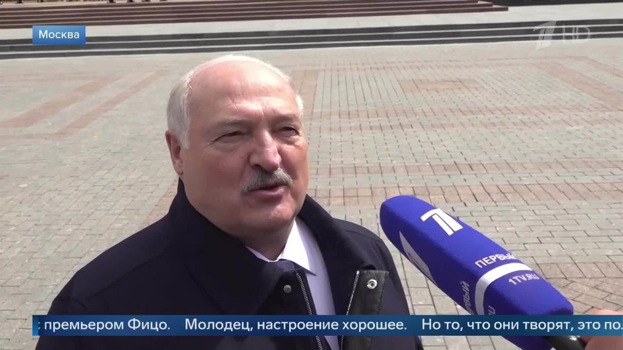 "Живой, здоровый, молодец" - Лукашенко о приезде в Москву Фицо
