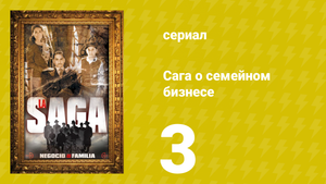 Сага о семейном бизнесе 3 серия (сериал, 2004)