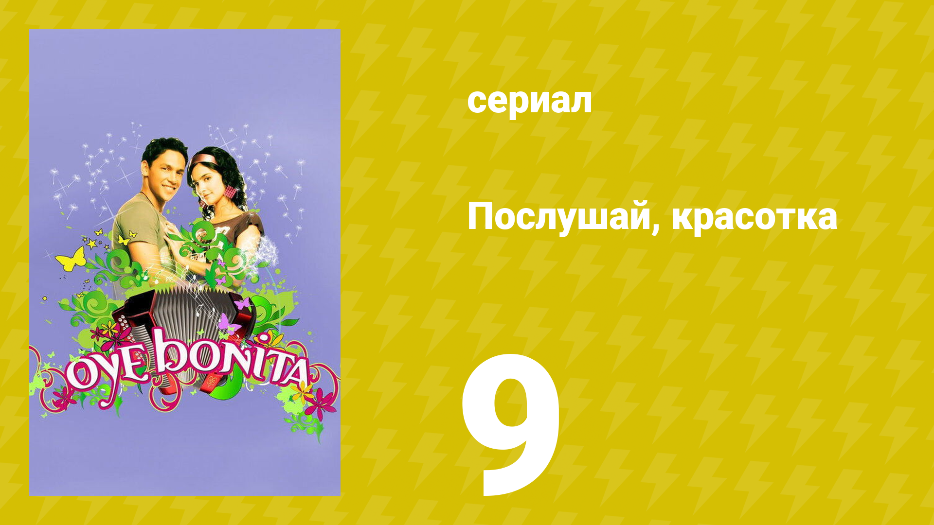 Послушай, красотка 9 серия (сериал, 2008)