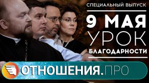 «Отношения.про» | «9 мая: урок благодарности» | Специальный выпуск | Центр «Твои Крылья»