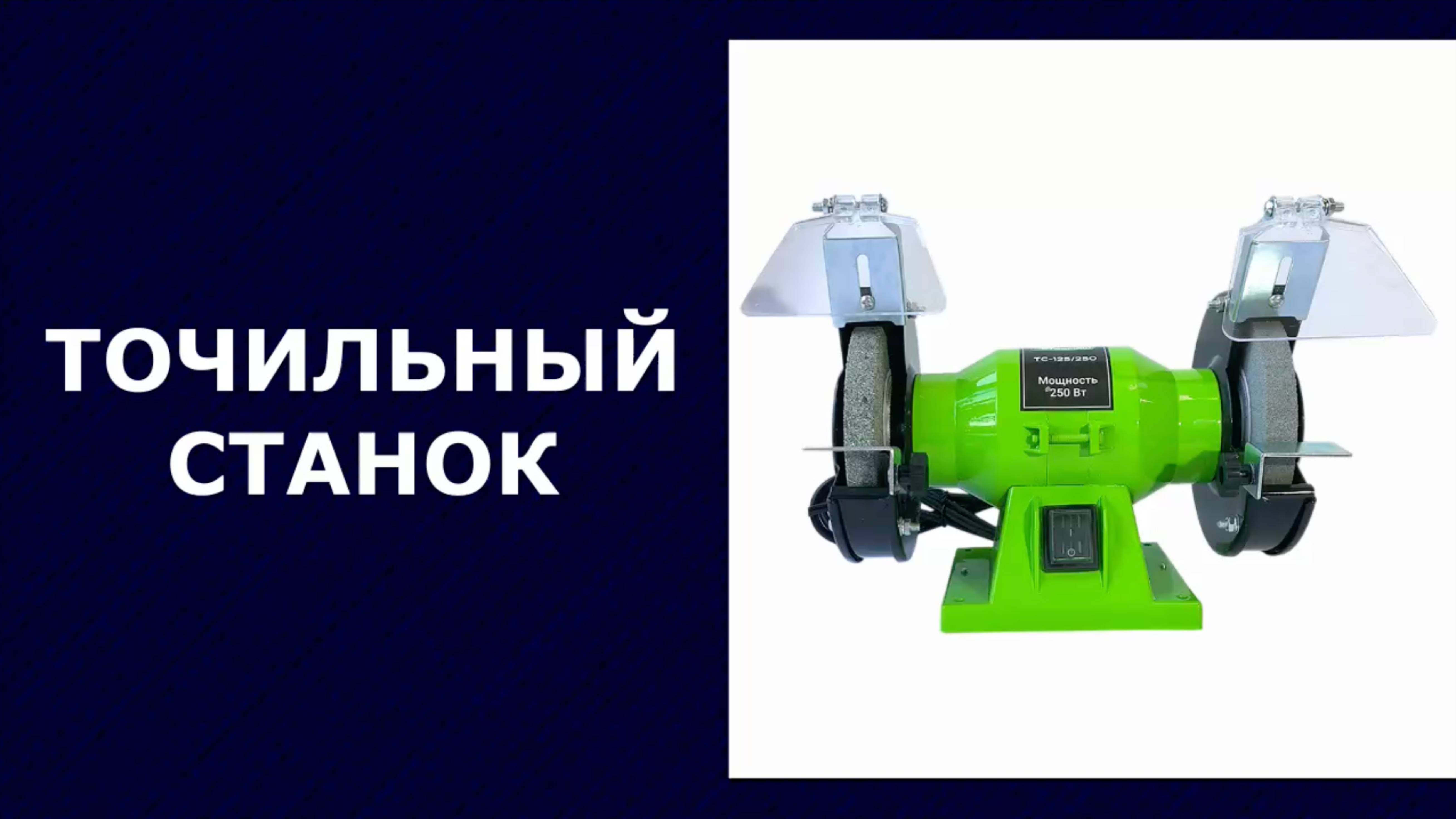 Станок точильный Ставмаш ТС-125/250