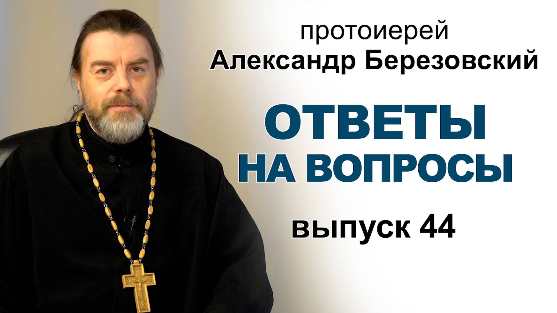 Ответы на вопросы. Протоиерей Александр Березовский. Выпуск 44