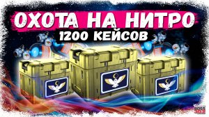 ОТКРЫЛ 1200 КЕЙСОВ В ОХОТЕ НА НИТРО | ПРОВЕРЯЮ СВОЮ УДАЧУ В ЛОВЛЕ | Drag Racing Уличные Гонки