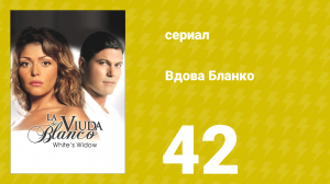 Вдова Бланко 42 серия (сериал, 2006)