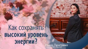 Как сохранять высокий уровень энергии?