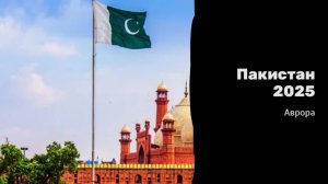 Пакистан 2025
