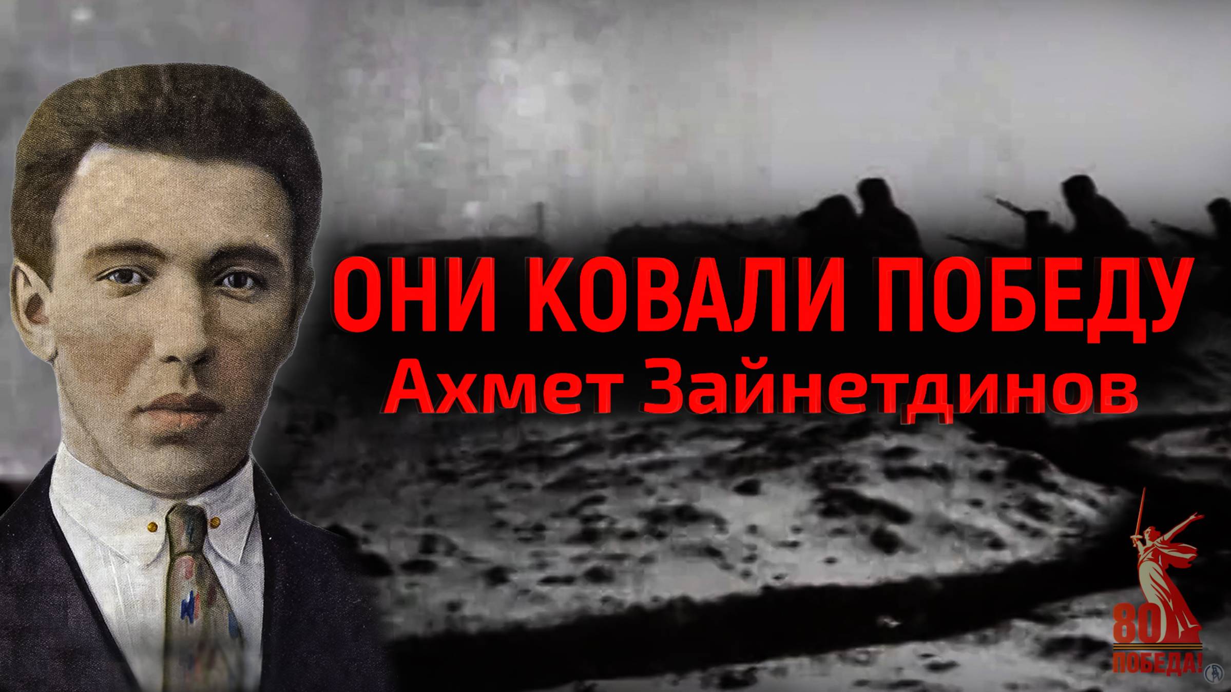 Они ковали победу. Ахмет Зайнетдинов