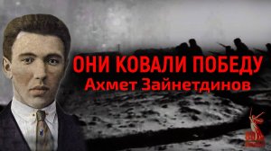 Они ковали победу. Ахмет Зайнетдинов