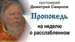 Проповедь в неделю 4-ю по Пасхе, о расслабленном (2011.05.15). Протоиерей Димитрий Смирнов