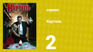 Картель 1 сезон 2 серия (сериал, 2008)