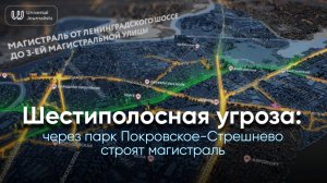 Шестиполосная угроза: через парк
Покровское-Стрешнево строят
магистраль