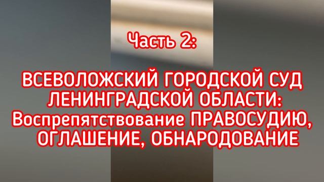 Часть 2: ВСЕВОЛОЖСКИЙ ГОРОДСКОЙ СУД ЛЕНИНГРАДСКОЙ ОБЛ?