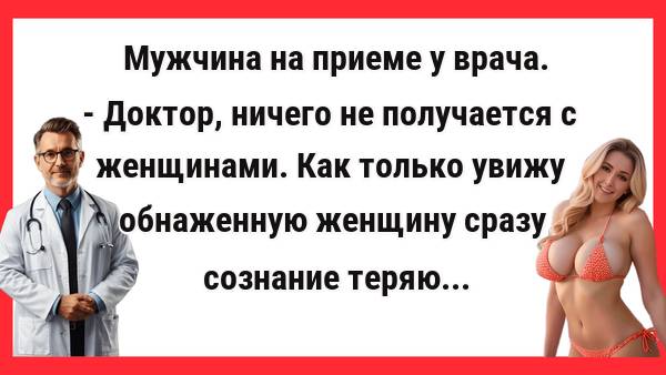 У меня ничего не получается с женщинами. Новые Анекдоты! Свежие Анекдоты! Юмор! Смешные анекдоты!