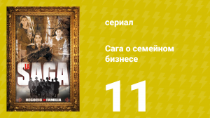 Сага о семейном бизнесе 11 серия (сериал, 2004)
