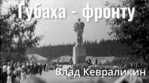 Влад Кевраликин - Губаха - фронту