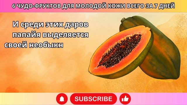 ЭТИ 6 Фрукта ОМОЛАЖИВАЮТ Твою КОЖУ Менее чем за 1 Недел?