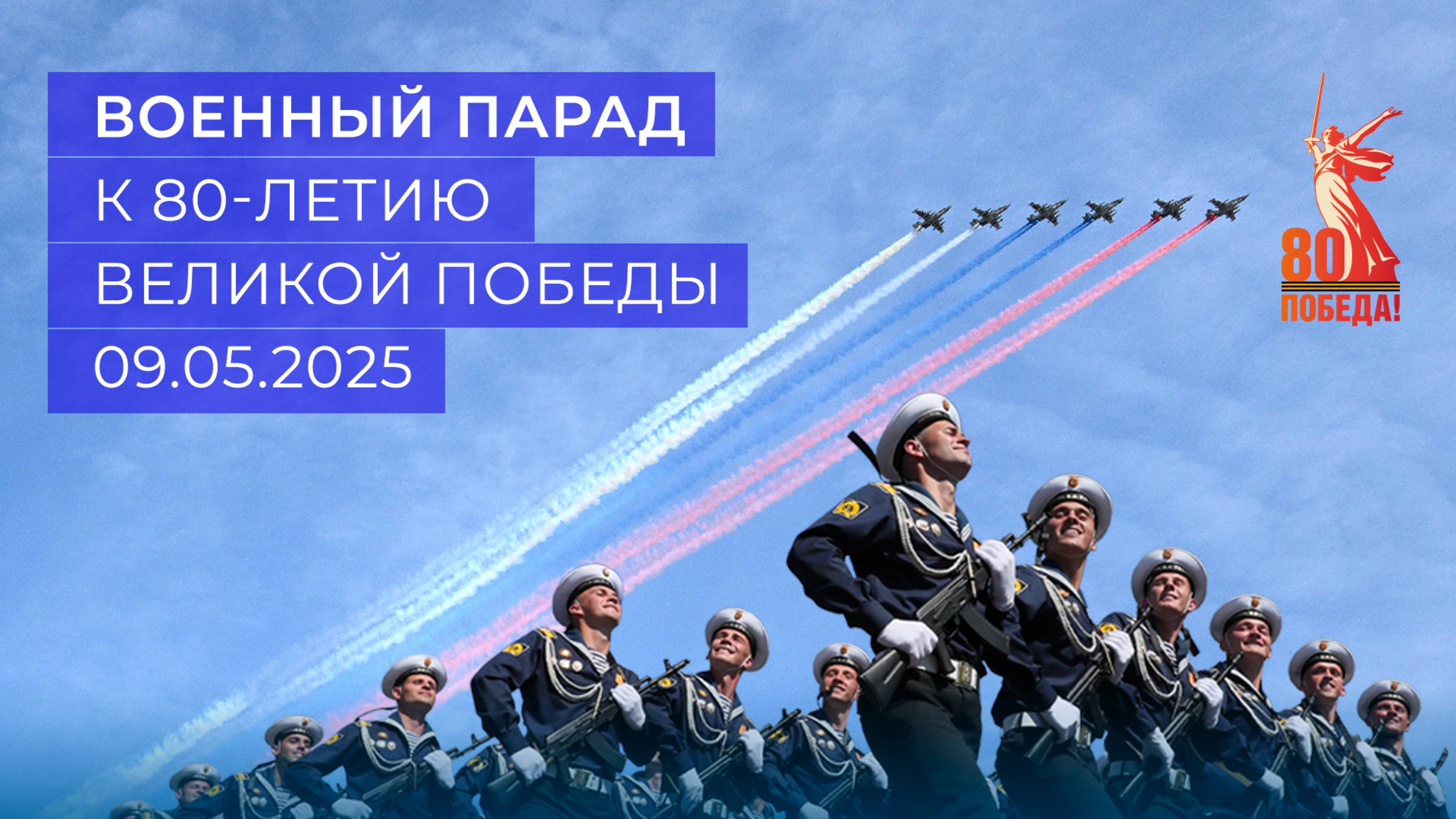 Военный Парад в ознаменование 80-й годовщины Победы в Великой Отечественной войне 1941-1945 годов