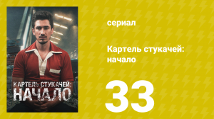 Картель стукачей: начало 1 сезон 33 серия (сериал, 2021)