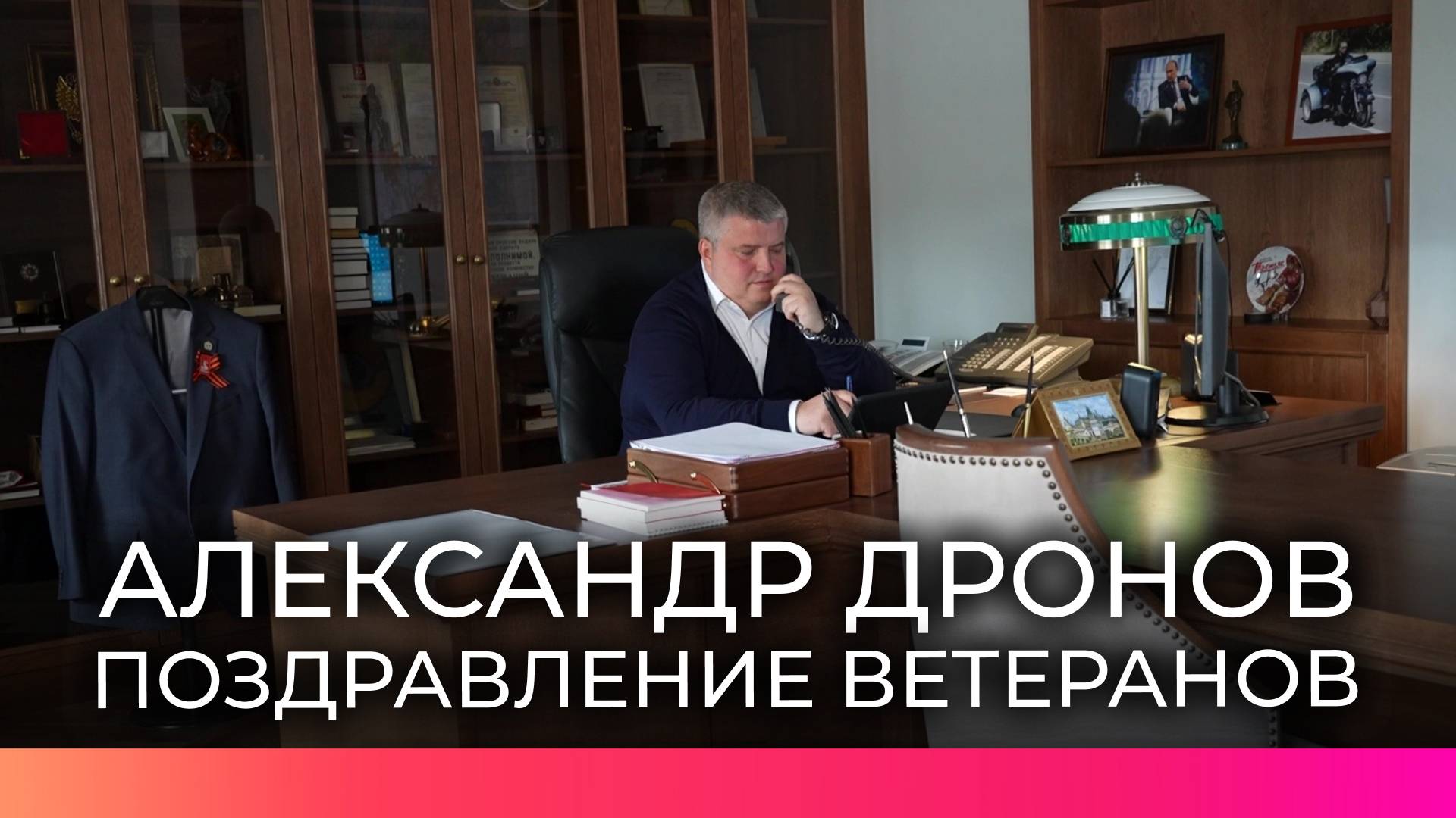Врио губернатора Александр Дронов лично обзвонил и поздравил ветеранов Великой Отечественной войны