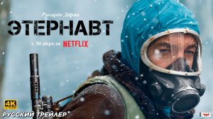 Этернавт (сериал 2025) | Русский трейлер (18+) | С 30 апреля на Netflix | 4k