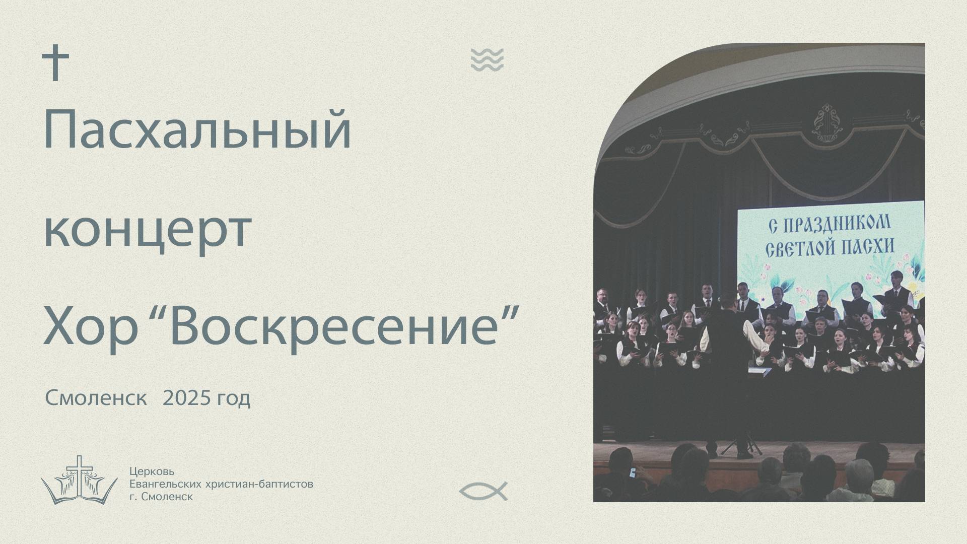 Пасхальный концерт. Хор "Воскресение" 2025