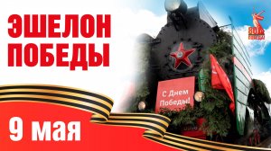 Эшелон Победы